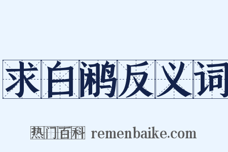 求白鹇反义词是什么意思的图片